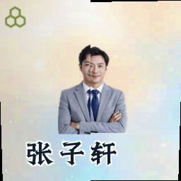 张子轩